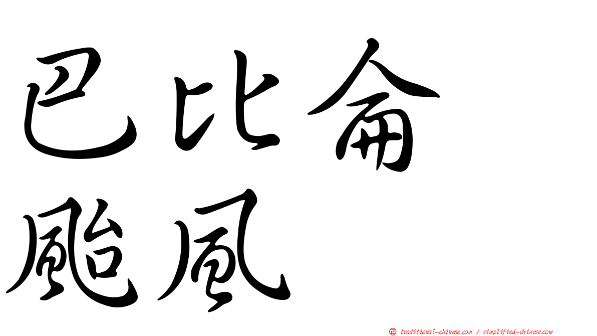 巴比侖　颱風